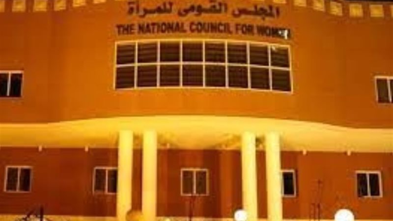 المجلس القومي للمرأة