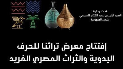 تحف ومنسوجات.. اليوم انطلاق معرض تراثنا  بمركز مصر للمعارض الدولية