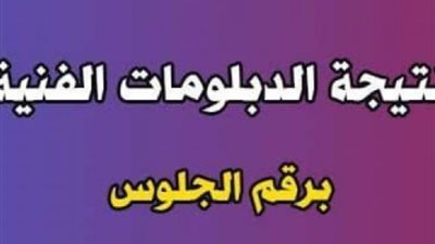 نتيجة الدبلومات الفنية في المنوفية 2024 nategafany.emis.gov.eg، أحصل علي نتيجتك الآن