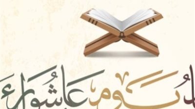 «مكفر للذنوب»، موعد صيام يوم عاشوراء 2024 فضله وحكمه