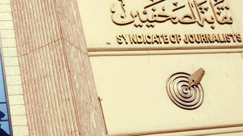 نقابة الصحفيين