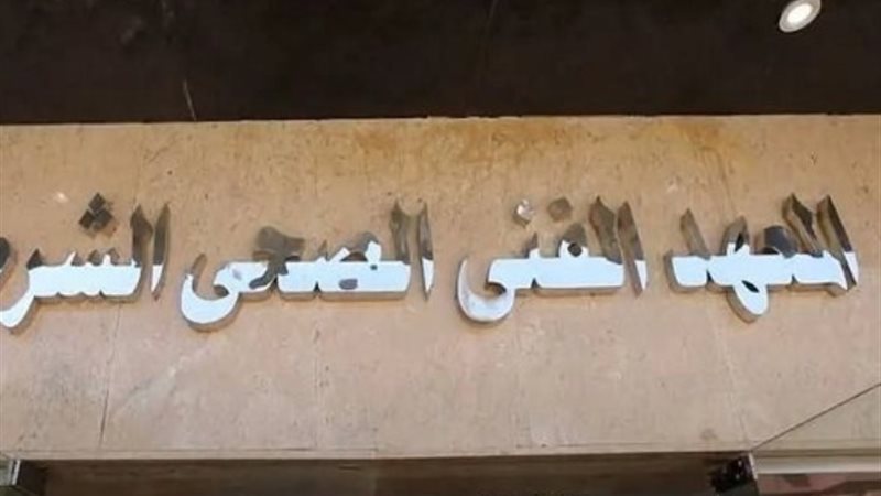 المعهد الفني الصحي الشرطي