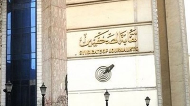 نقابة الصحفيين