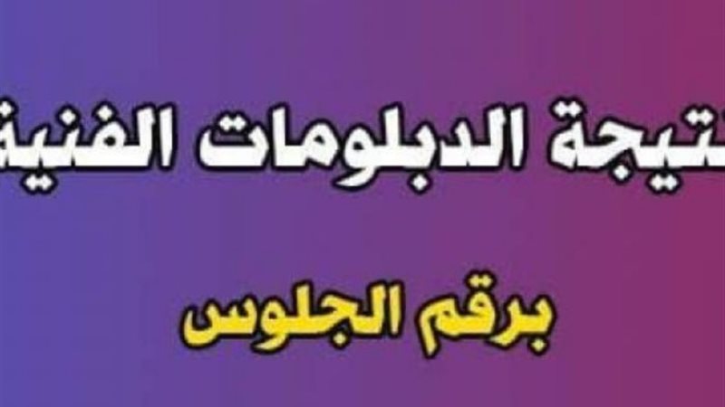 نتيجة الدبلومات الفنية في المنوفية 2024