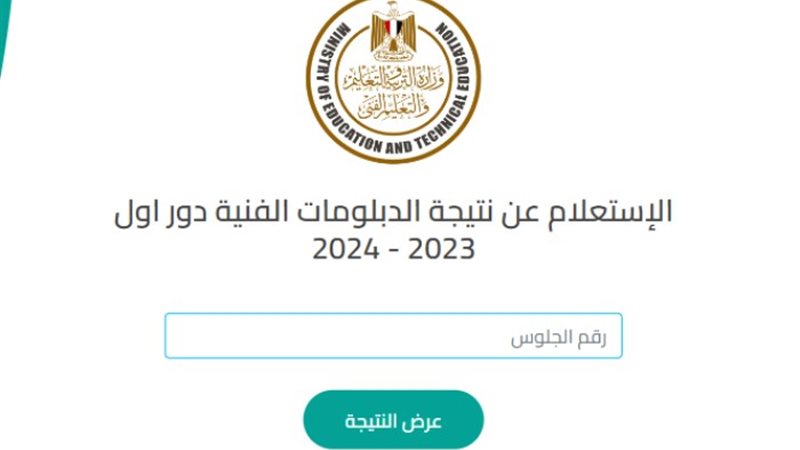 نتيجة الدبلومات الفنية 2024