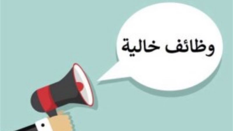 وظائف خالية