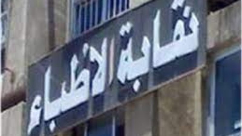 نقابة الأطباء