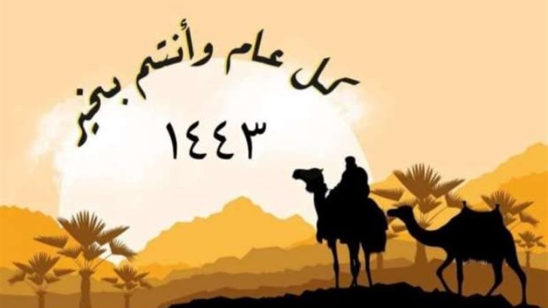العام الهجري الجديد