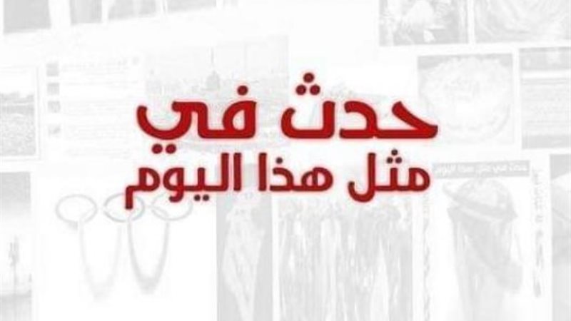حدث فى مثل هذا اليوم