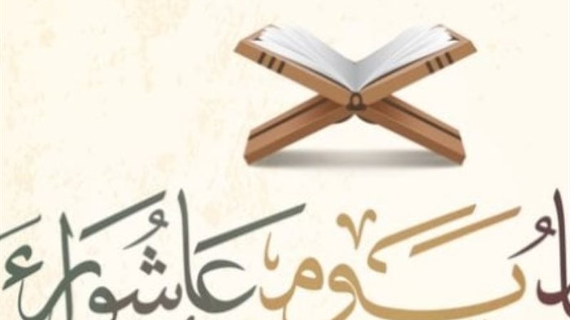 صيام يوم عاشوراء