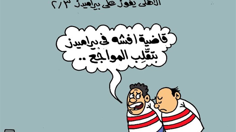 كاريكاتير الجمهور