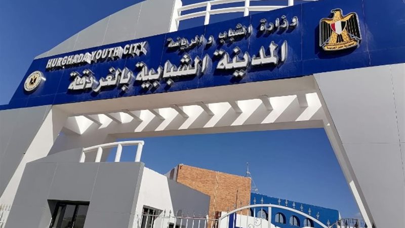 المدينة الشبابية بالغردقة