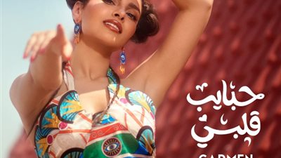 بتوقيع عزيز الشافعي، كارمن سليمان تستعد لإطلاق ميني ألبوم جديد