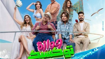 بـ6 ملايين ريال، فيلم «جوازة توكسيك» يتصدر شباك التذاكر السعودي