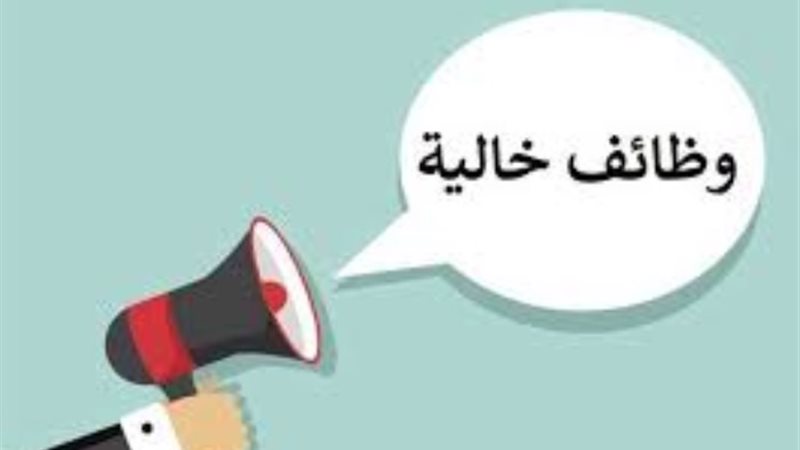 وظائف خالية