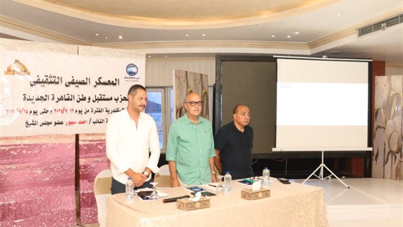 المعسكر الصيفي لحزب مستقبل وطن