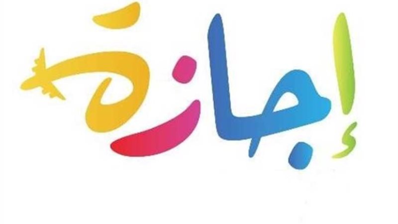 إجازة - أرشيفية