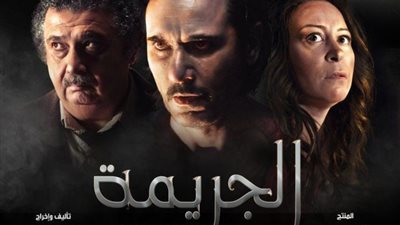 منصة شاهد تعرض فيلم «الجريمة» قريبًا