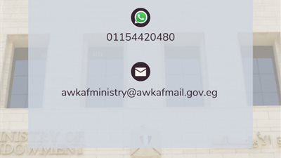 وزارة الأوقاف تخصص بريد إلكتروني ورقم واتس آب لتلقي شكاوي المواطنين