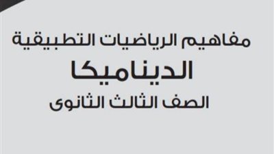 آخر يوم، أهم مفاهيم مادة الديناميكا للصف الثالث الثانوي (عربي)