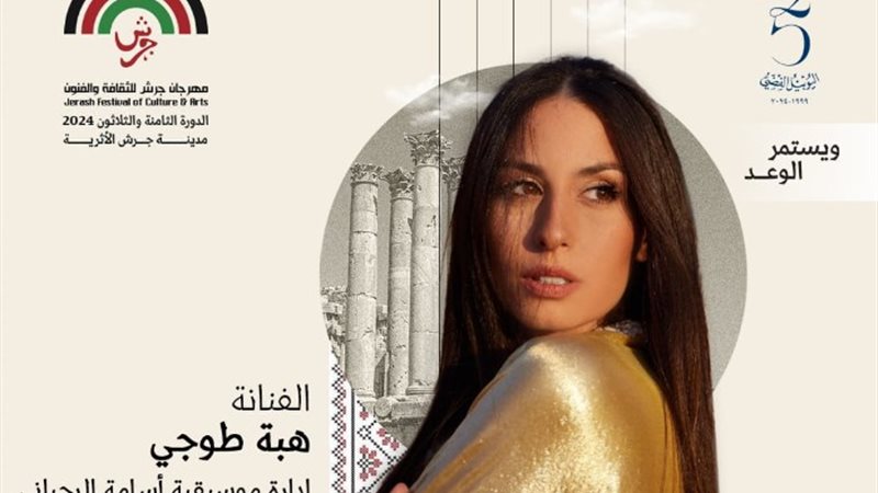 الفنانة هبة طوجي