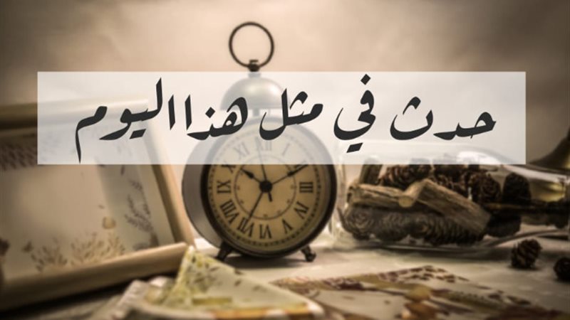 حدث في مثل هذا اليوم - 18 يوليو