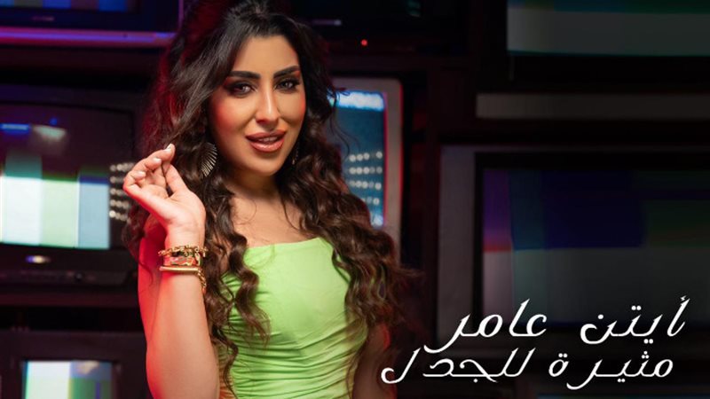 أيتن عامر