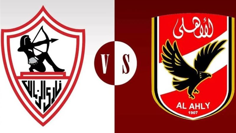 الأهلي والزمالك