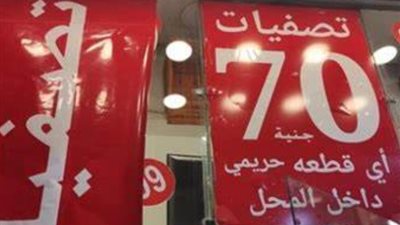 تعرف على موعد انطلاق الأوكازيون الصيفي 2024 بتخفيضات 70%
