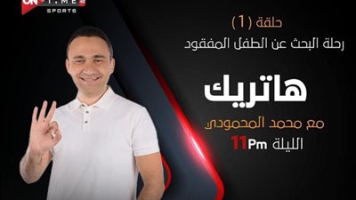 «هاتريك»، المتحدة تعلن انطلاق برنامج محمد المحمودي الجديد عبر أون تايم سبورتس 2