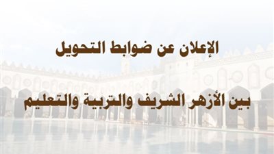 ضوابط وشروط  تحويل الطلاب بين الأزهر و«التربية والتعليم»