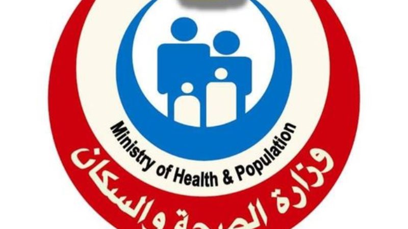 وزارة الصحة والسكان