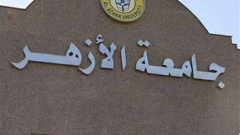 جامعة الأزهر