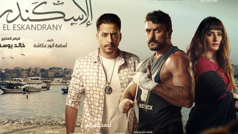 فيلم الإسكندراني