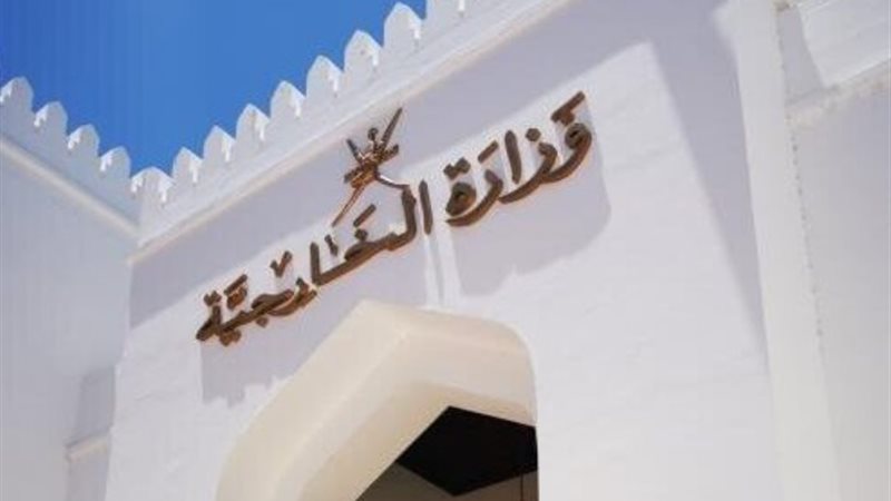 وزارة الخارجية العمانية