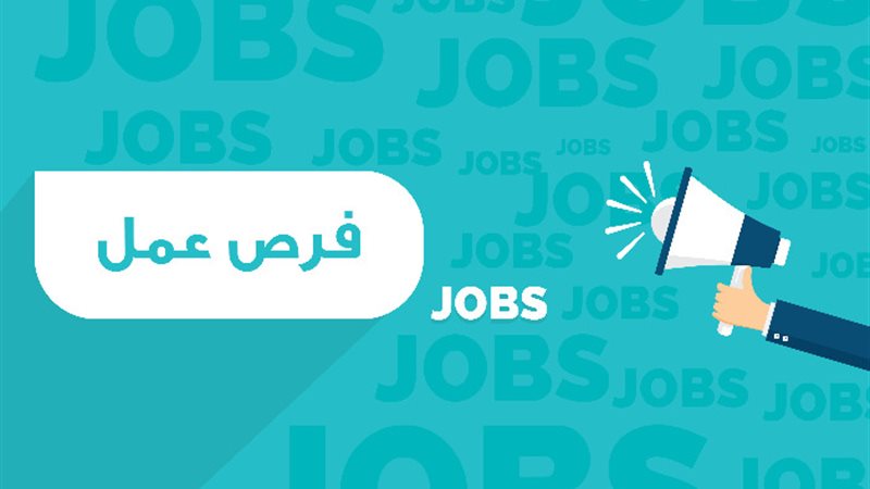 فرصة عمل _ أرشيفية