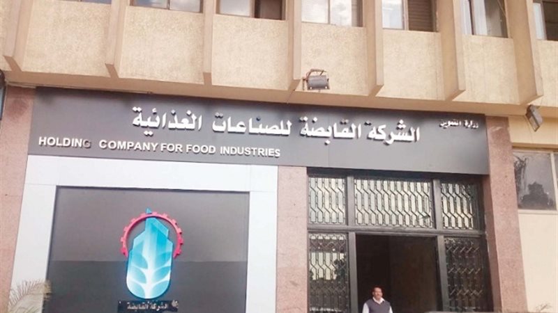 الشركة القابضة للصناعات الغذائية