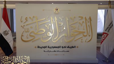 الحوار الوطني ينتهى من الاستعدادات الخاصة بجلسة الحبس الاحتياطي والعدالة الجنائية