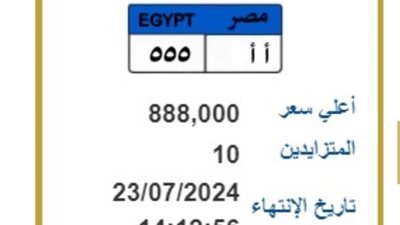 مزاد لوحة معدنية مميزة برقم  (أ أ 555) يصل لـ 888 ألف جنيه