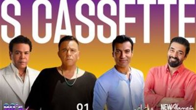 «فاكر شريط الكاسيت»، مهرجان العلمين يجمع نجوم التسعينات في حفل جديد