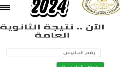 نتيجة الثانوية العامة 2024 بالاسم ورقم الجلوس في الإسماعيلية