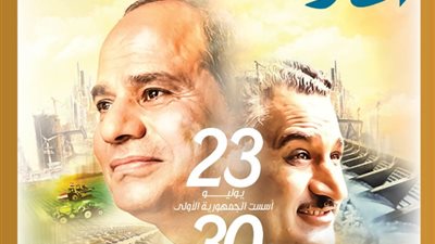 في عددها الجديد تحتفى «المصور» بالذكرى الـ 72 لثورة 23 يوليو