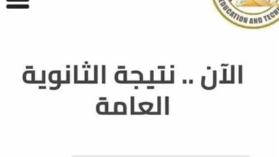 ظهور نتيجة الثانوية العامة 2024 بالاسم ورقم الجلوس (رابط التسجيل)