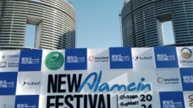 مهرجان العلمين