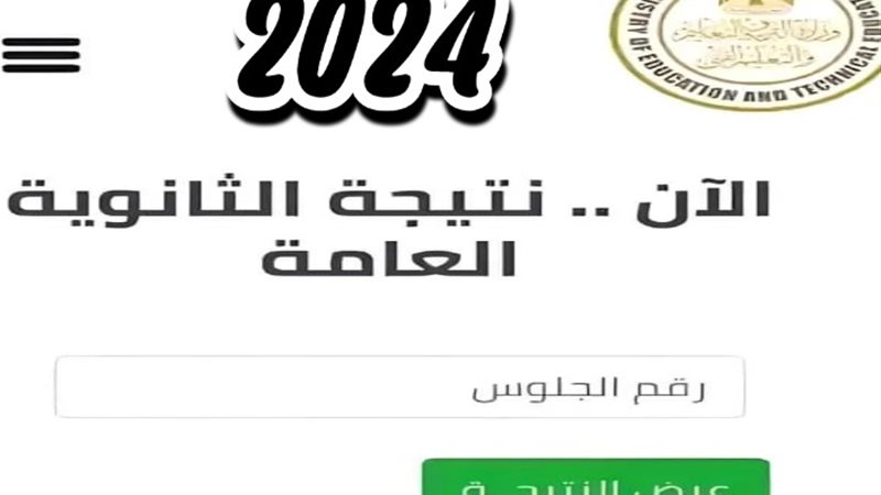 نتيجة الثانوية العامة 2024