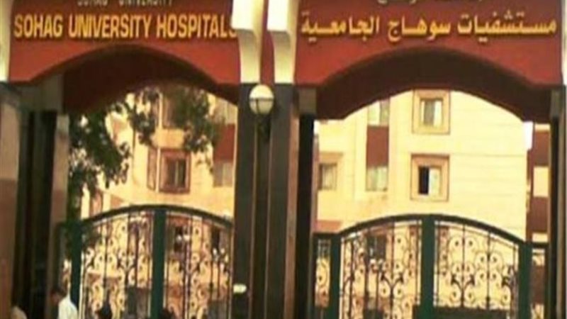 مستشفى سوهاج الجامعي