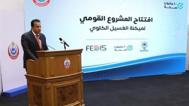 المشروع القومي لميكنة وإدارة منظومة الغسيل الكلوي