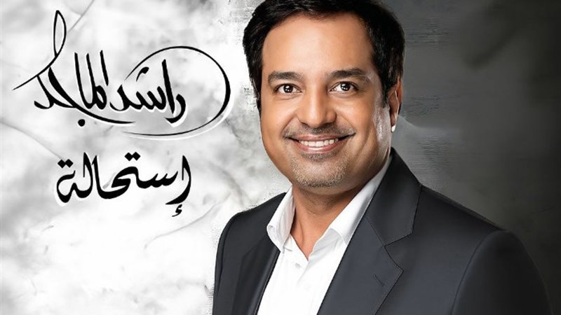 راشد الماجد
