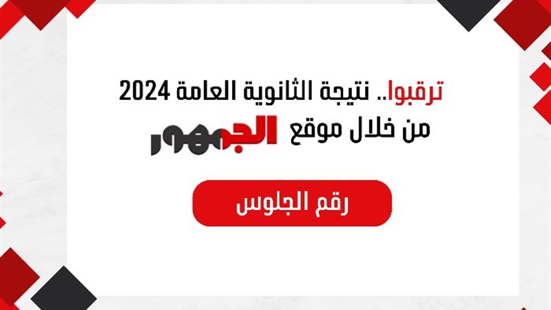 نتيجة الثانوية العامة من خلال موقع الجمهور