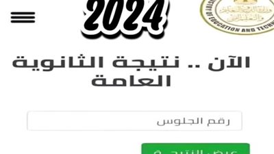 نتيجة الثانوية العامة 2024، موعد ظهور النتيجة رسمياً برقم الجلوس